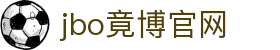 jbo竞博·(电竞)-为电子竞技而生,为荣耀而博